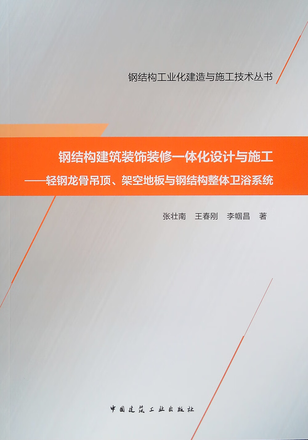 钢结构建筑装饰装修一体化设计与施工——轻钢龙骨吊顶、架空地板与钢结构整体卫浴系统