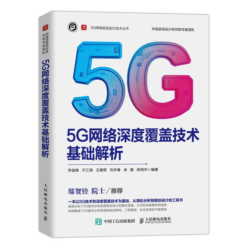 5G网络深度覆盖技术基础解析9787115615930人民邮电 azw3格式下载