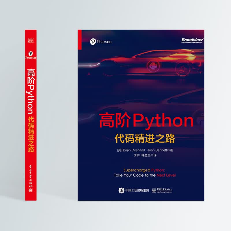 高阶Python：代码精进之路 （美）BrianOverland（布赖恩·欧弗兰），JohnBennett（约翰·班纳特） 著 李辉 译 程序员编程书籍 电子工业出版社 图书