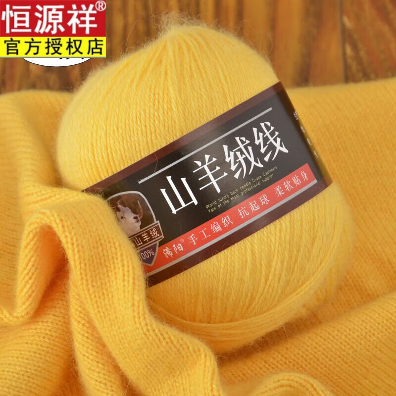 恒源祥羊絨線手編中細(xì)100%山羊毛絨毛衣手工編織diy毛線正品山羊絨 46雞黃 (1斤24支3股高質(zhì)感送2兩送全套