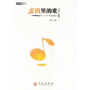 麦田里的歌 汪丁丁【正版书】