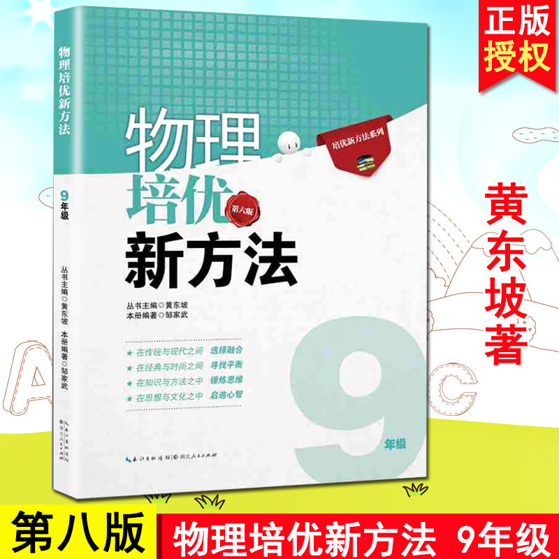 物理培优新方法 第八版 九年级黄东坡系列培优教辅 初中物理培优竞赛新方法系列 初三9年级辅导 初中物