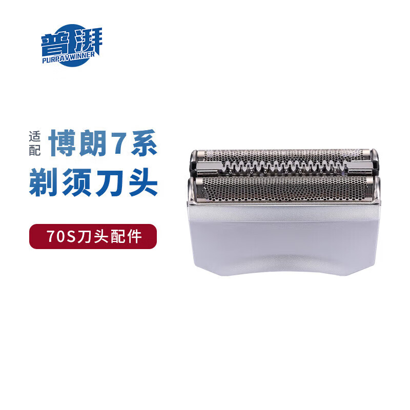 普湃（PURPAVWINNER）适用博朗剃须刀70S刀头网罩适配braun7系列7865cc/720s/790cc/7840S/7855s电动刮胡刀刀片配件