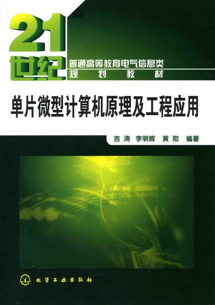 单片微型计算机原理及工程应用 吉涛、李明辉、黄勋 编著