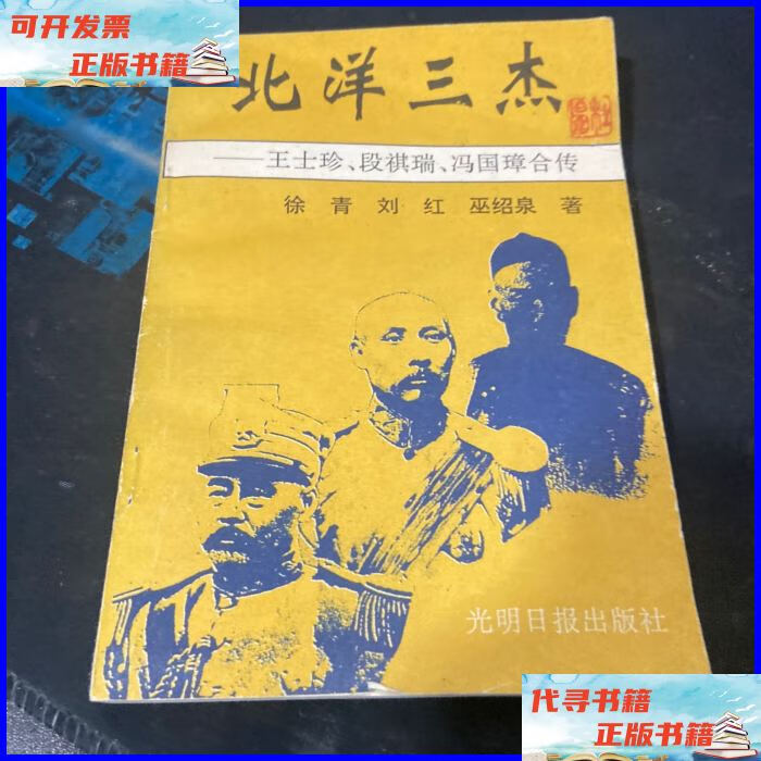 北洋三杰 王士珍 段祺瑞 冯国璋合传 不详二手书