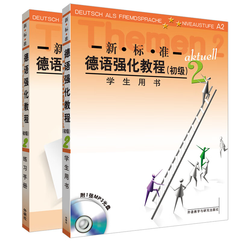 新标准德语强化教程初级2 学生用书A2+练习手册A2（套装共2册 附MP3光盘1张）