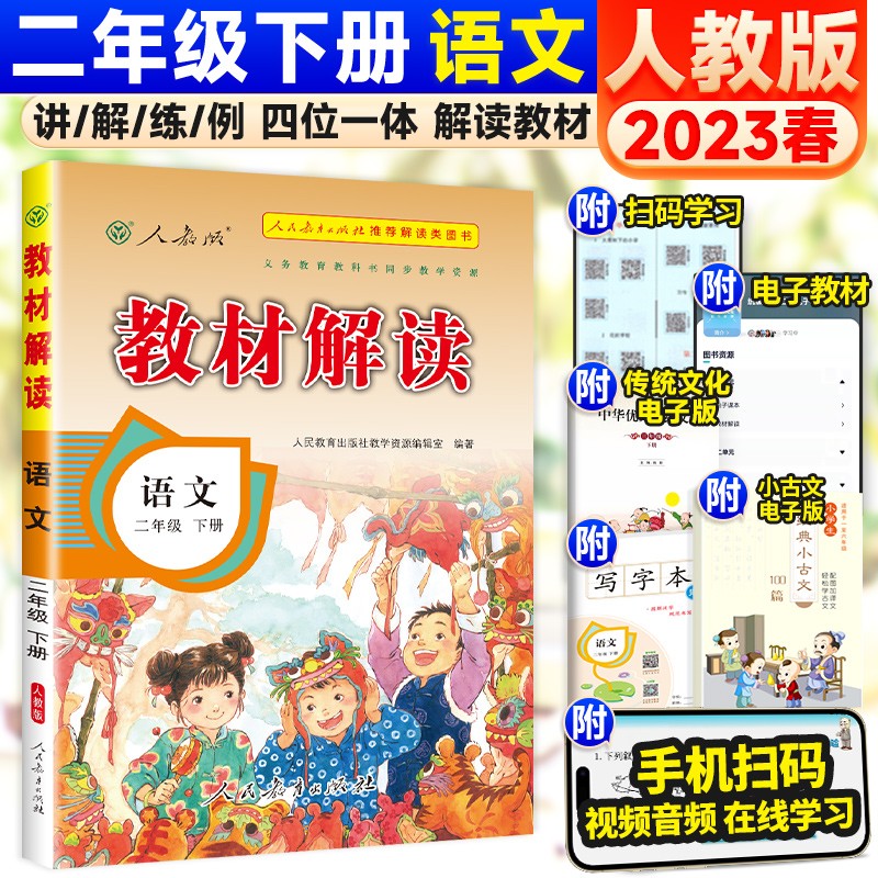 可选】小学教材解读二年级上下册同步教材全解课堂笔记 下册 语文 人教版 同步课本教材课堂笔记