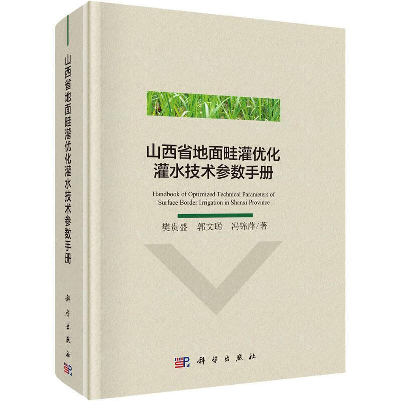 全新现货 山西省地面畦灌优化灌水技术参数 9787030600769 樊贵盛