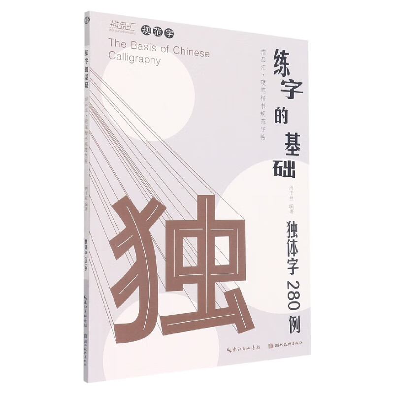 硬笔楷书规范字帖:练字的基础·独体字280例