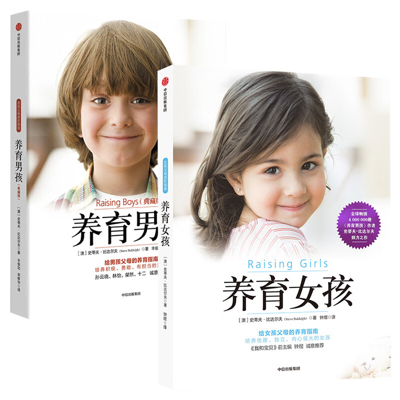 养育男孩（典藏版）+养育女孩（新版）（全套两册）