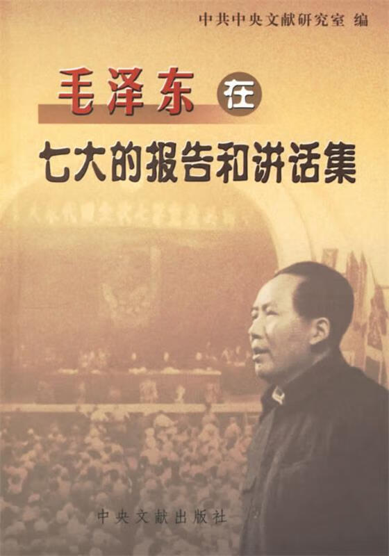 毛泽东在七大的报告和讲话集 中共中央文献研究室 编【正版】