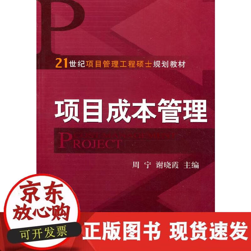 【正版现货】项目成本管理