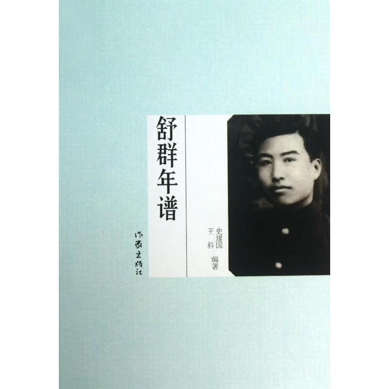 舒群年谱【好书,下单速发】