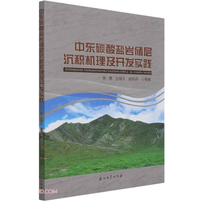 中东碳酸盐岩储层沉积机理及开发实践