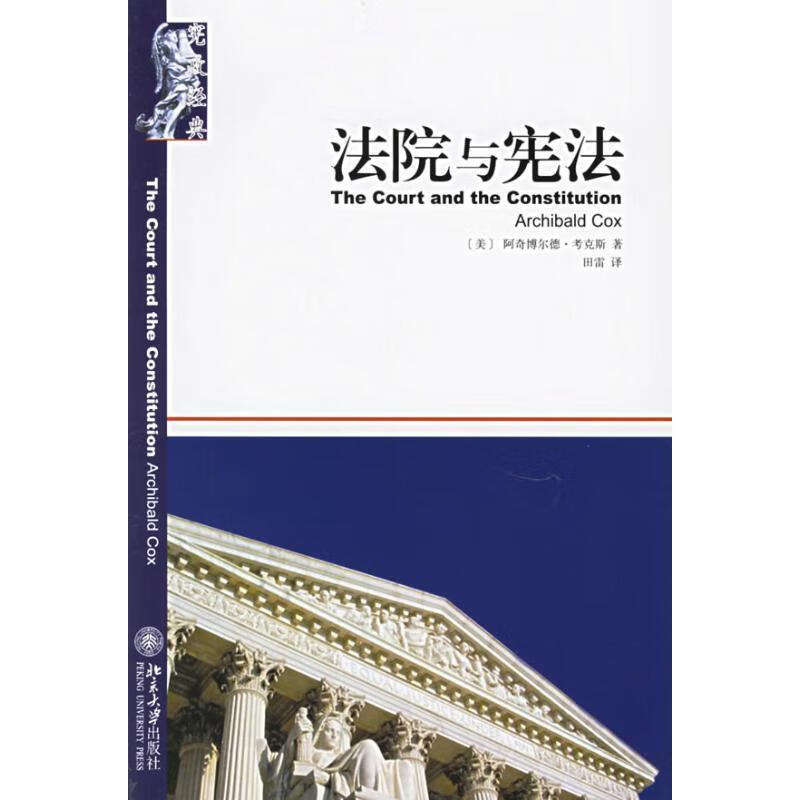 宪政经典:法院与宪法 北京大学出版社