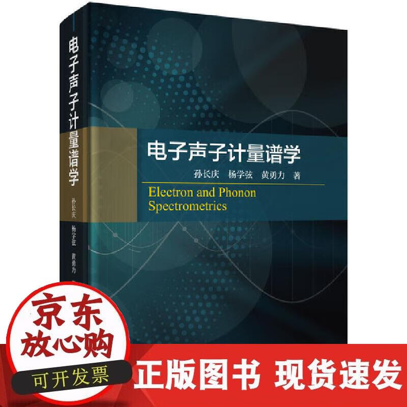 电子声子计量谱学