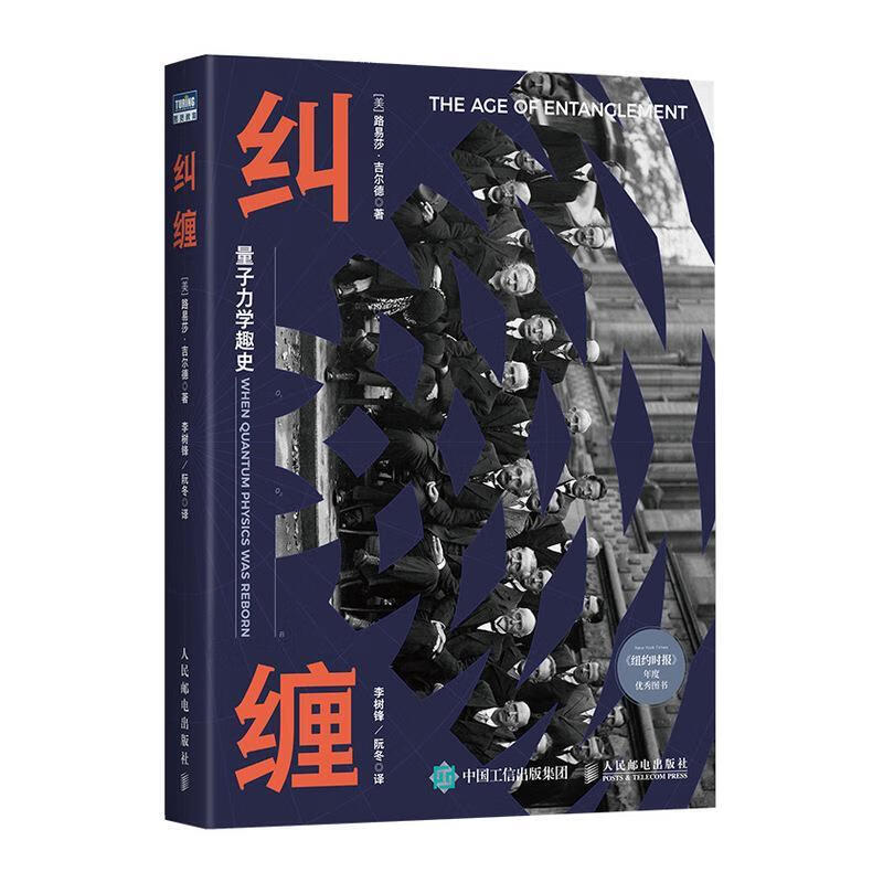 纠缠量子力学趣史(图灵出品）