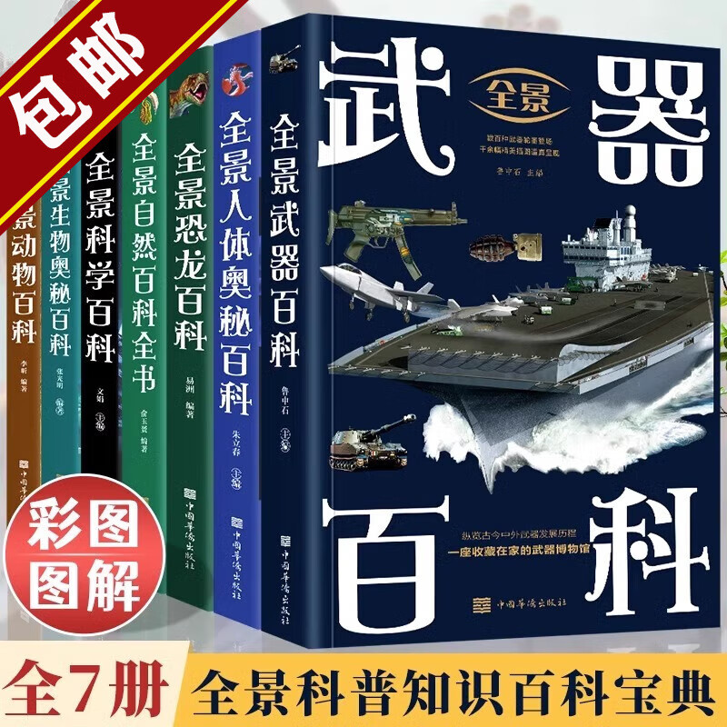 全景百科全书：全景人体奥秘生物奥秘武器科学恐龙自然全景动物百科全书 全景百科全书 全七册 定价278.6