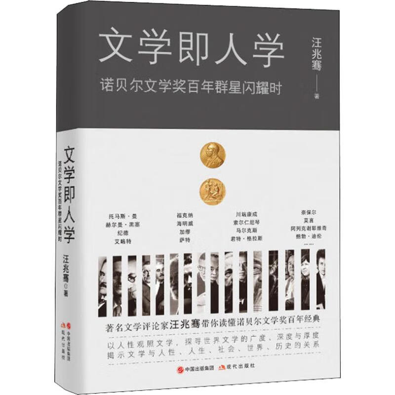 文学即人学 诺贝尔文学奖百年群星闪耀时