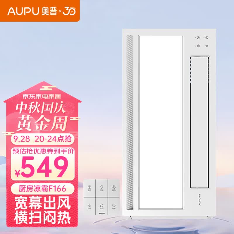 奥普（AUPU）凉霸F166遥控凉霸厨房吹风扇 照明吹风一体 负离子净化怎么看?