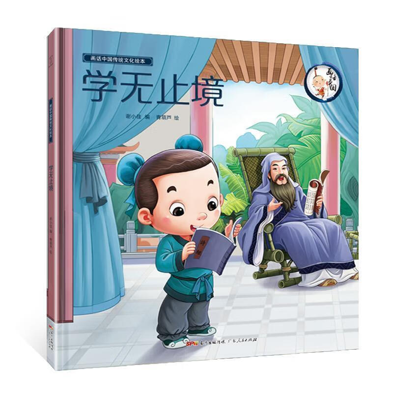 画话中国传统文化绘本·学无止境