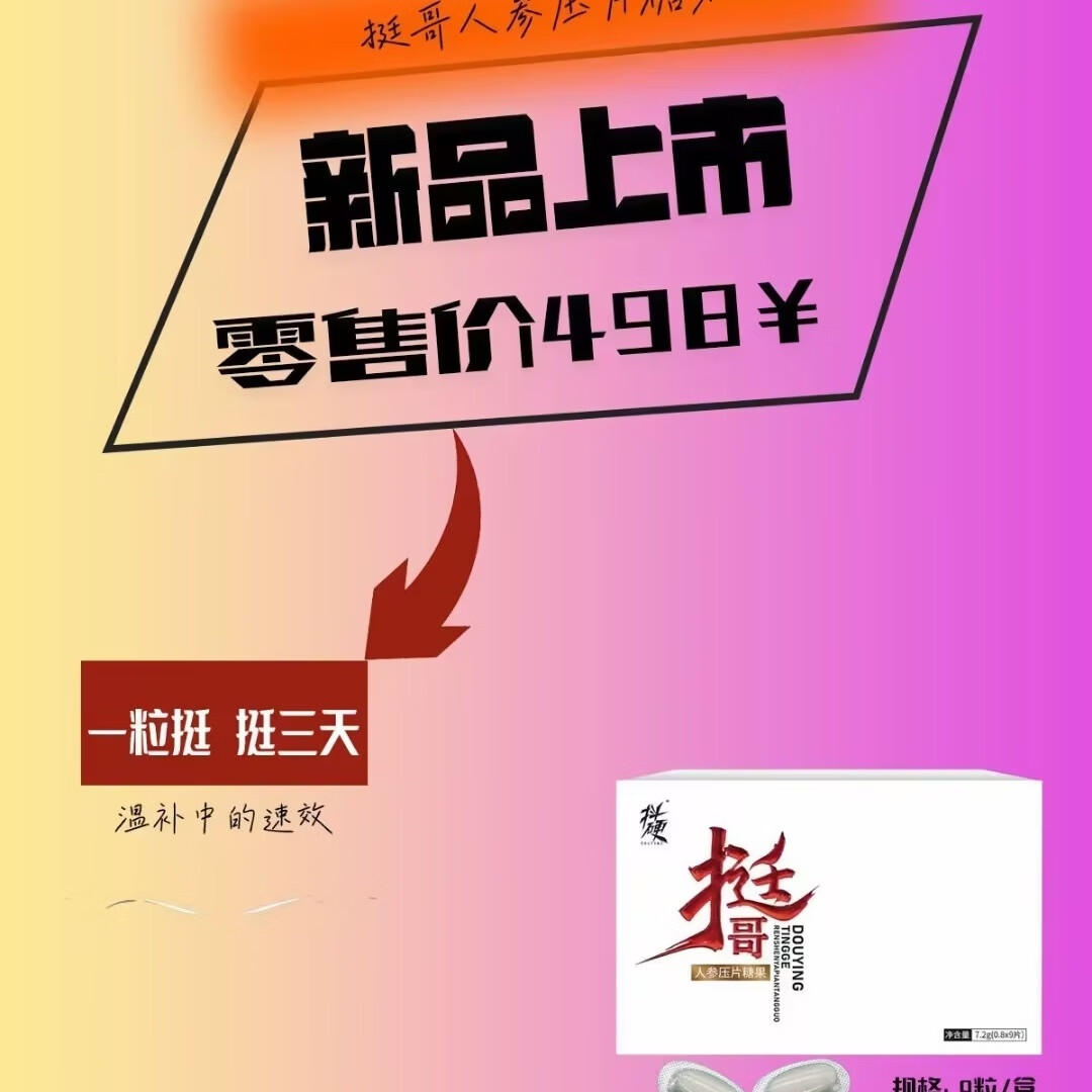 挺哥人参压片糖果