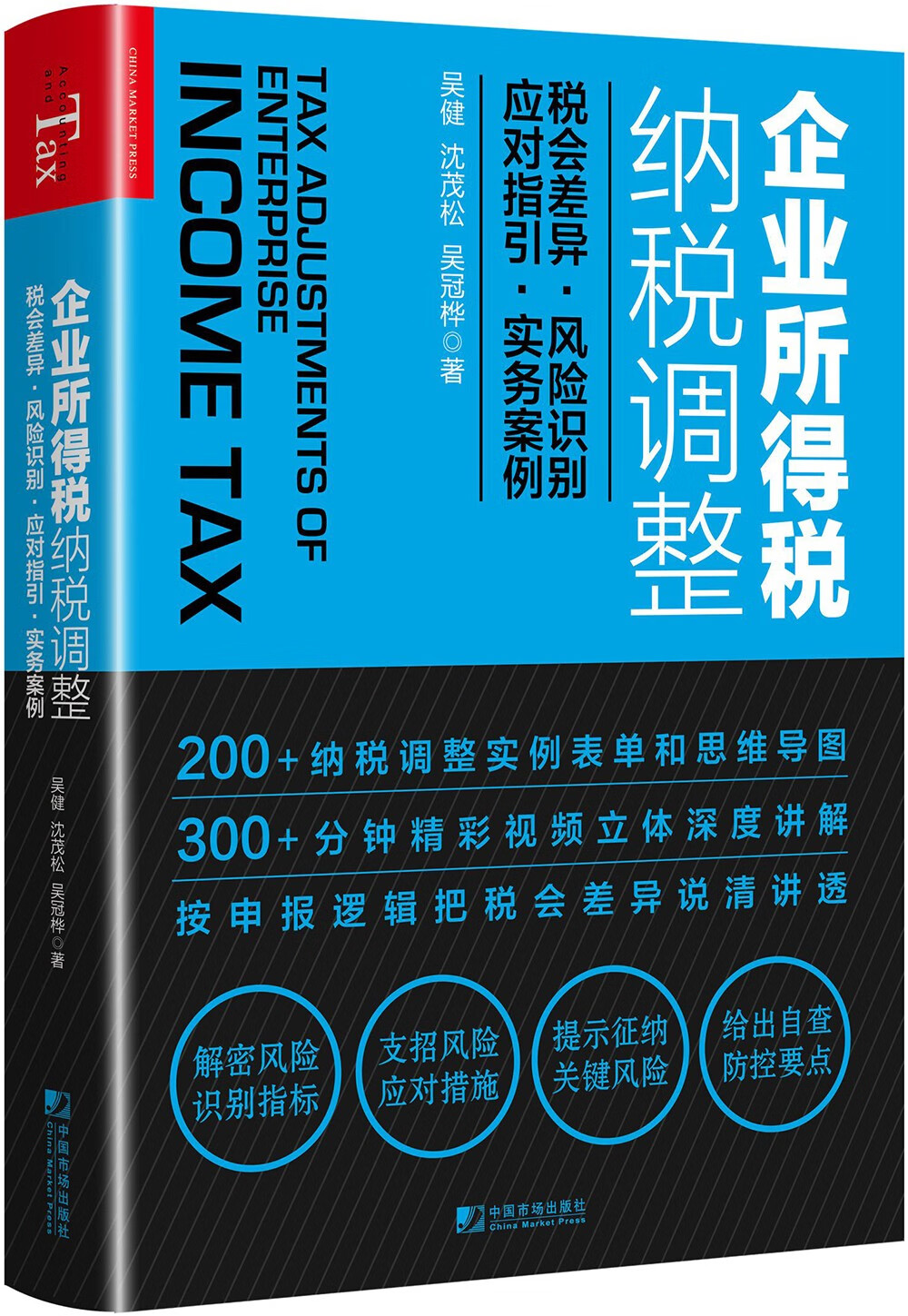 企业所得税纳税调整：税会差异 风险识别 应对指引 实务案例