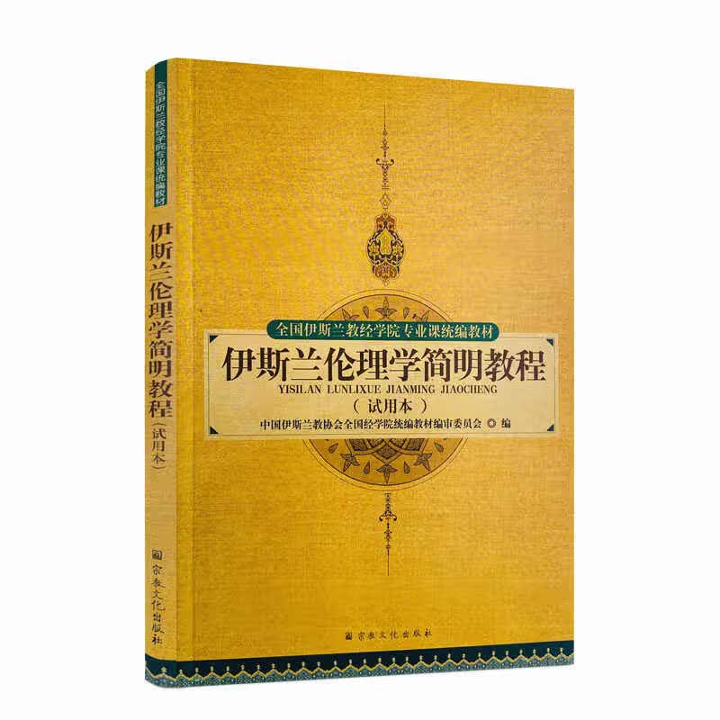 包邮正版 伊斯兰伦理学简明教程（试用本）全国伊斯兰教经学院专业课统 宗教文化出版社