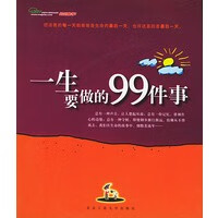 一生要做的99件事 覃卓颖【正版图书，放心购买】