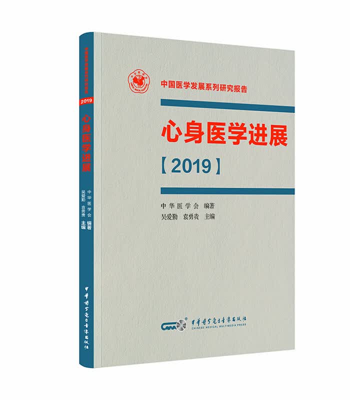 心身医学进展:2019 心理学 书籍