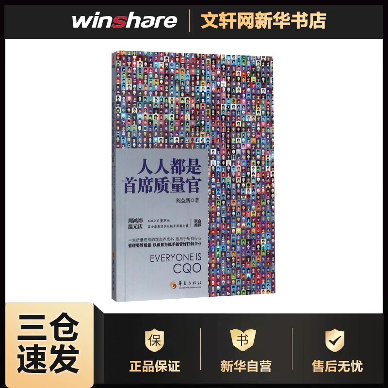 人人都是首席质量官 鲍益新 书籍