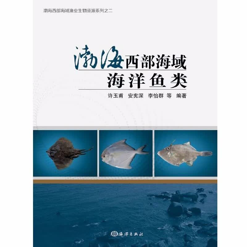 渤海西部海域海洋鱼类