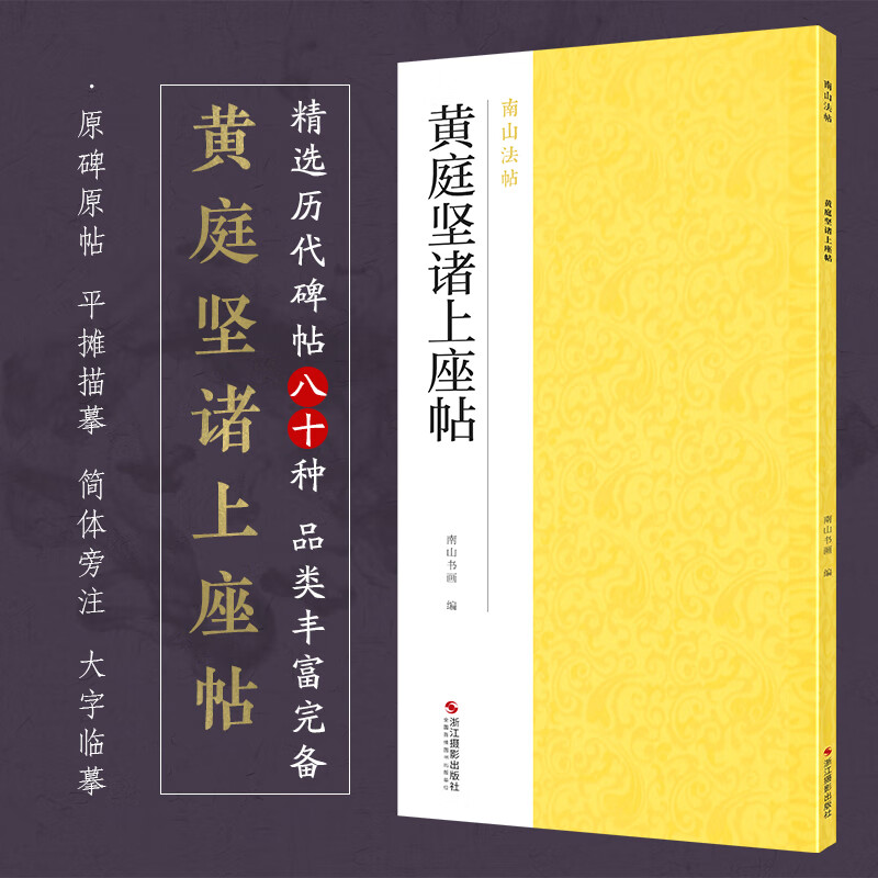 黄庭坚诸上座帖/南山法帖