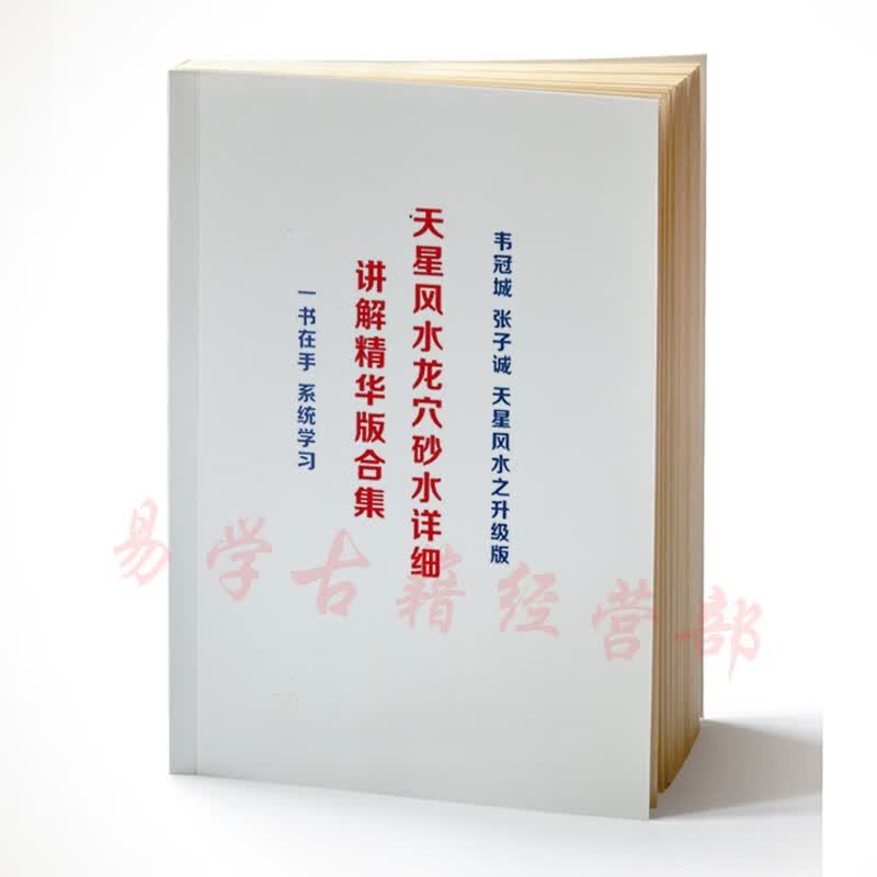 韦氏 天星风水龙穴砂水详细讲解精华版 303页催官催婚催财催旺法