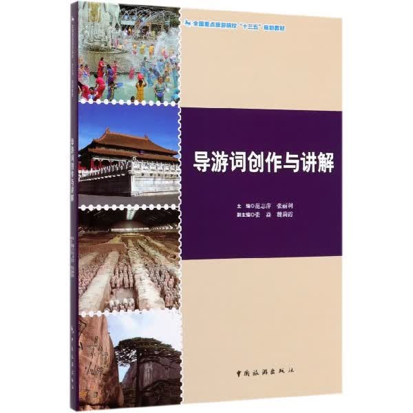 导游词创作与讲解(全国重点旅游院校十三五规划教材)