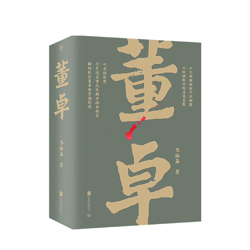 董卓 包福鑫 著 信睿