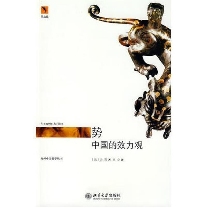 势：中国的效力观弗朗索瓦·余莲北京大学出版社