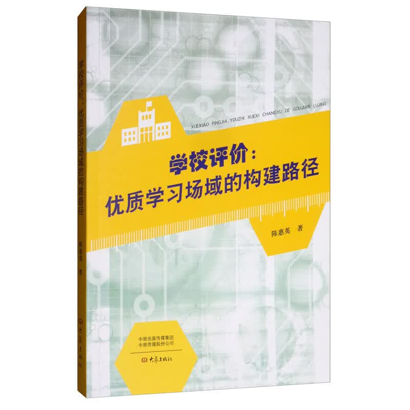 学校评价：优质学习场域的构建路径