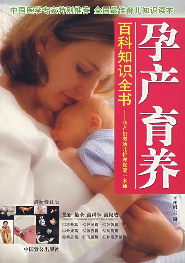 【包邮】孕产育养 百科知识全书—孕产妇婴幼儿护理保健一本通【正版图书】