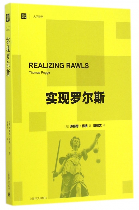 实现罗尔斯/大学译丛