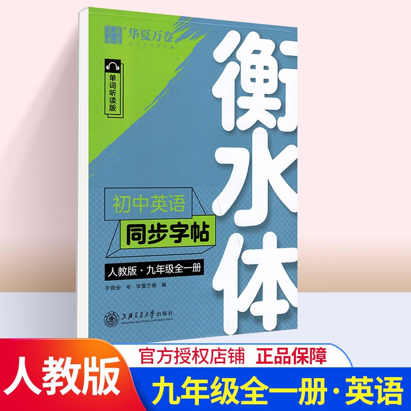 【上下册可选】华夏万卷字贴写字课课练九年级 全一册 英语衡水体 人教版
