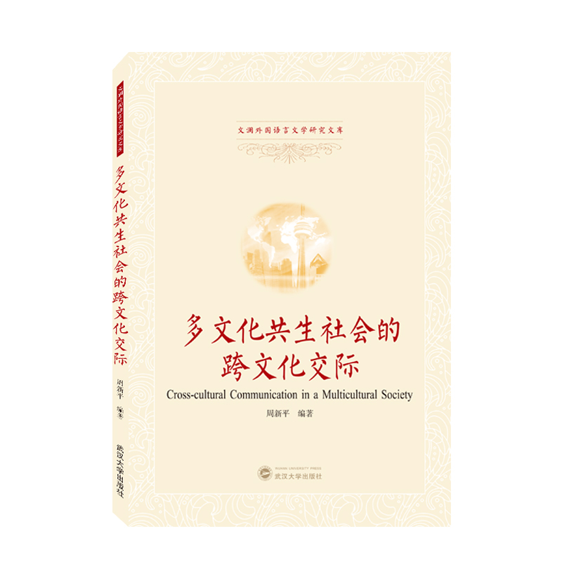 多文化共生社会的跨文化交际