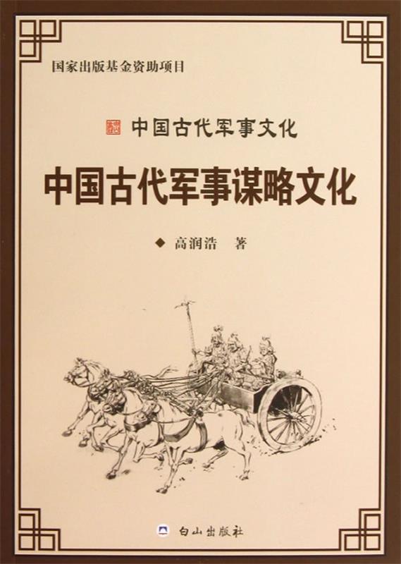 中国古代军事谋略文化