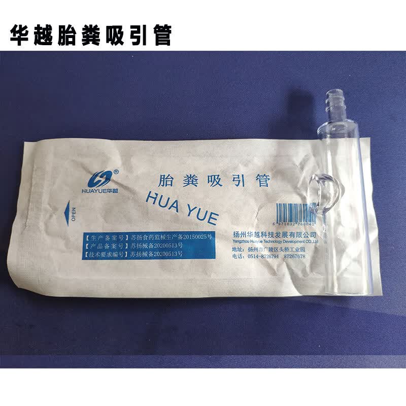 胎粪吸引管 胎粪吸引管 新生儿胎粪吸引管 华越胎粪吸引管10只