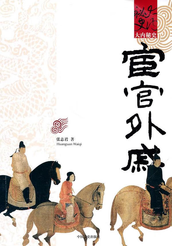 宦官外戚 张志君 著 9787503427398【正版图书】