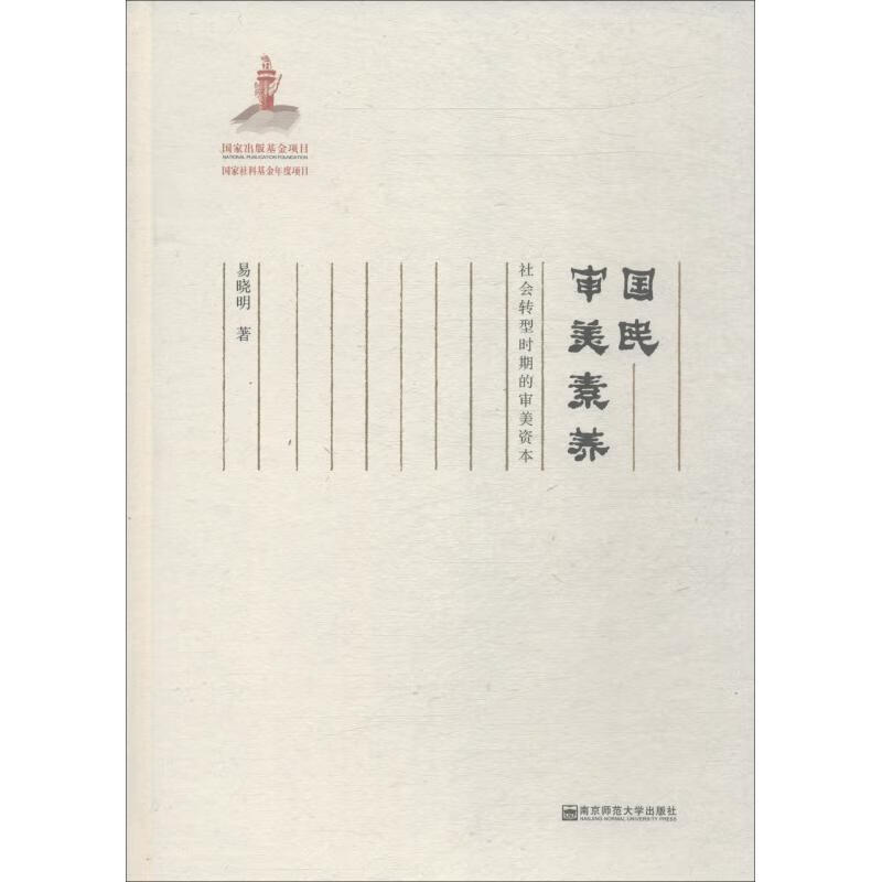 国民审美素养 社会转型时期的审美资本 易晓明 著 第1版 译 精装绘 社会科学总论、学术 经管、励志
