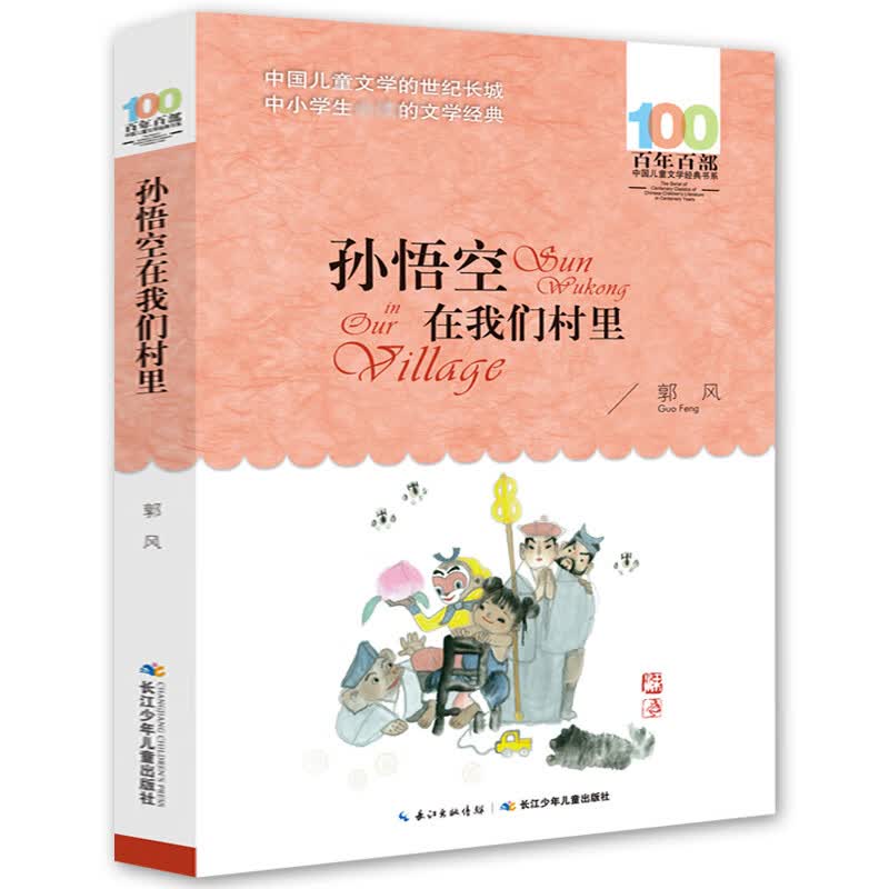 童话集郭风的书孙悟空在我们村里百年百部中国儿童文学经典书系6-12