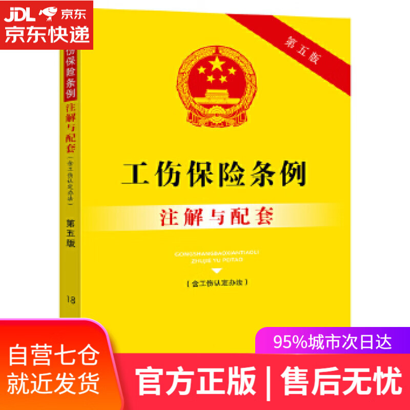 【新华书店】工伤保险条例注解与配套 中国法制出版社 中国法制出版社