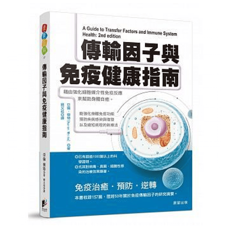 预订台版 传输因子与免疫健康指南强化身体免疫功能预防疾病感染与复发缩短病程的新疗法医疗