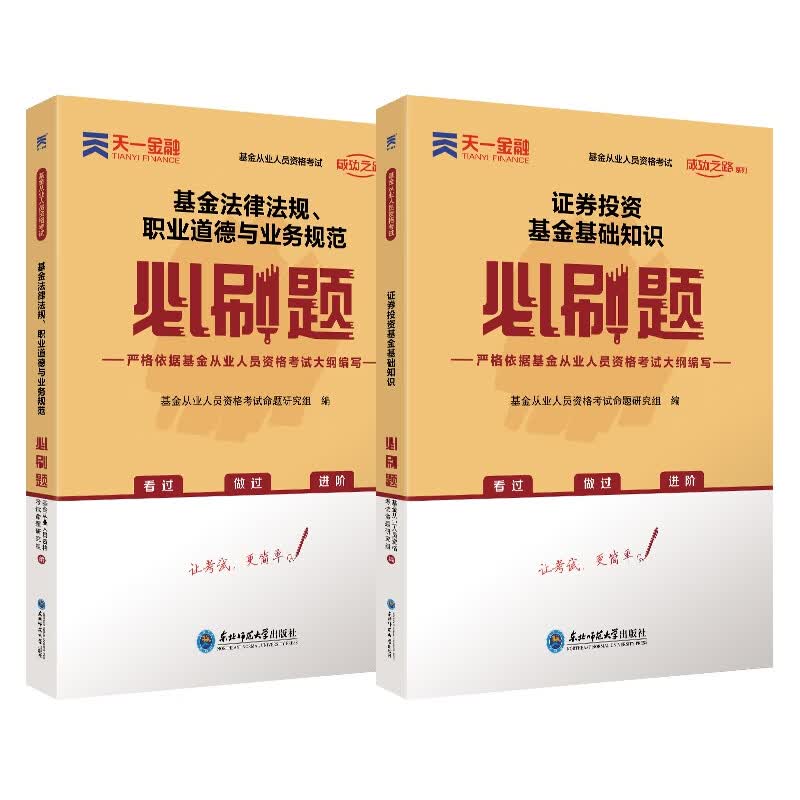 天一基金从业法律法规+证券投资必刷题（共2本）